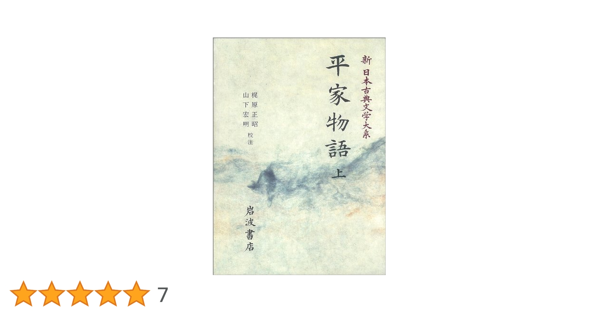 【中古】 平家物語/学燈社/梶原正昭 平家物語 全4冊 揃い (岩波文庫)(梶原正昭・山上宏明校注